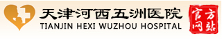 天津五洲妇科医院